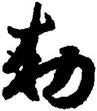 敕,趙構,書法字典